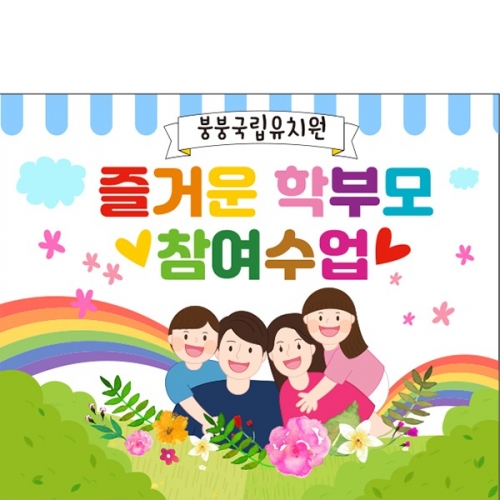 [파티붕붕]D4214 부모참여수업 현수막 / 유치원 아빠 엄마 부모 참관 공개 수업 현수막 제작