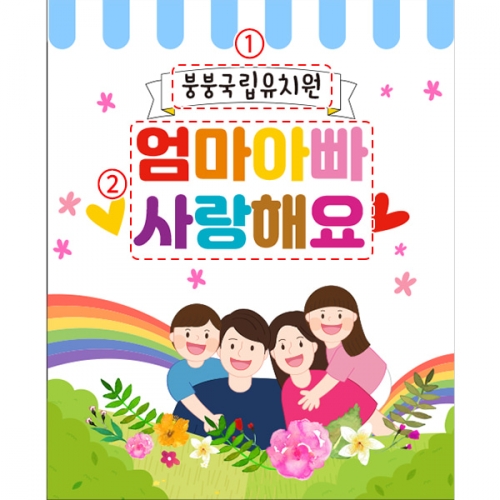 [파티붕붕]D4214 부모참여수업 현수막 / 유치원 아빠 엄마 부모 참관 공개 수업 현수막 제작