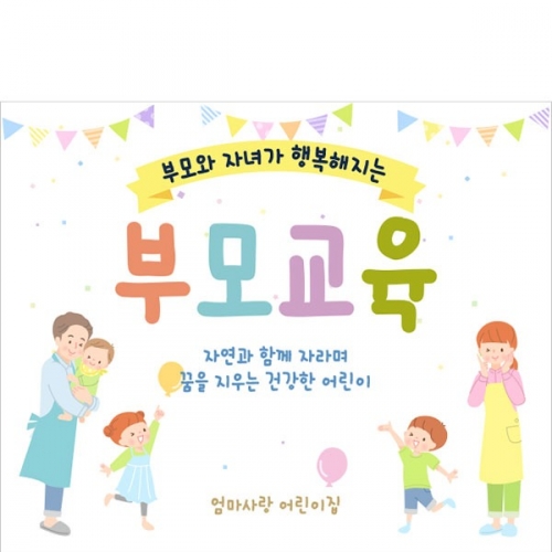 [파티붕붕]D4108 부모교육 현수막 / 유치원 어린이집 오리엔테이션 교육설명회 현수막 제작