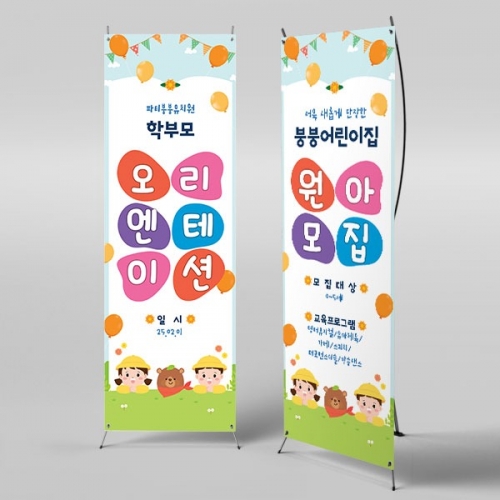[파티붕붕]X배너 4133 / 원아모집 배너 어린이집 유치원 오리엔테이션 플랜카드