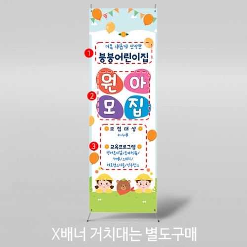 [파티붕붕]X배너 4133 / 원아모집 배너 어린이집 유치원 오리엔테이션 플랜카드