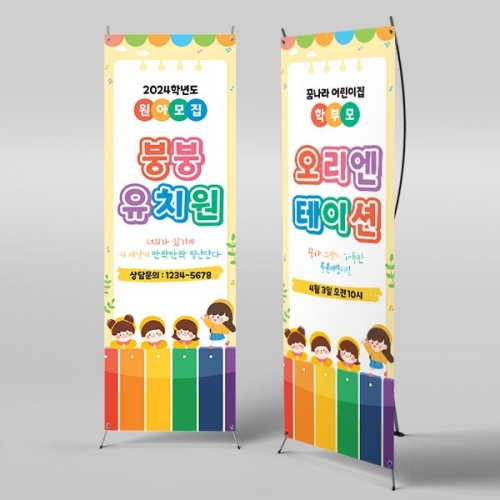 [파티붕붕]X배너 4131 / 유치원 오리엔테이션 배너 어린이집 원아모집 현수막
