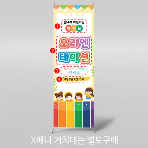 [파티붕붕]X배너 4131 / 유치원 오리엔테이션 배너 어린이집 원아모집 현수막