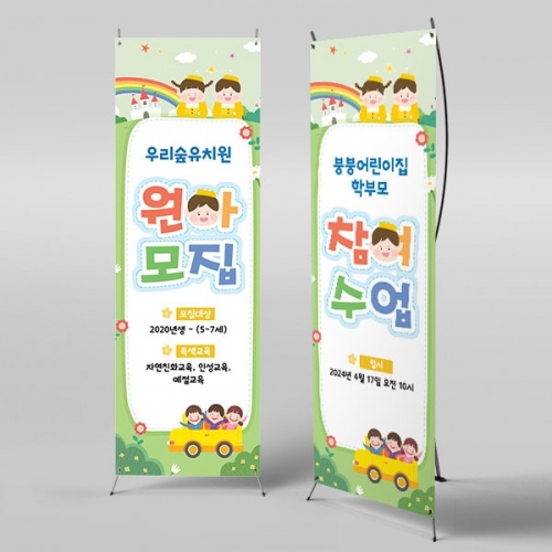 [파티붕붕]X배너 4130 / 어린이집 유치원 원아모집 배너 입학 설명회 현수막 제작