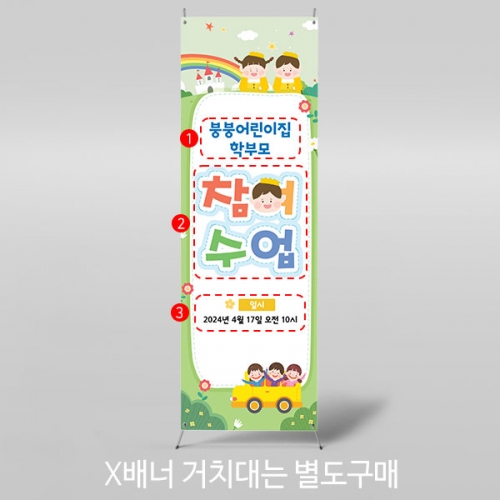 [파티붕붕]X배너 4130 / 어린이집 유치원 원아모집 배너 입학 설명회 현수막 제작