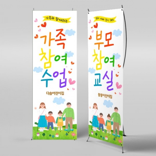 [파티붕붕]X배너 3487 / 유치원 초등학교 엄마 아빠 부모 참여수업 배너 제작