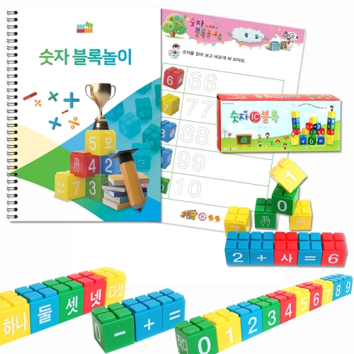 숫자 블록놀이(교재_ 숫자블록 포함)