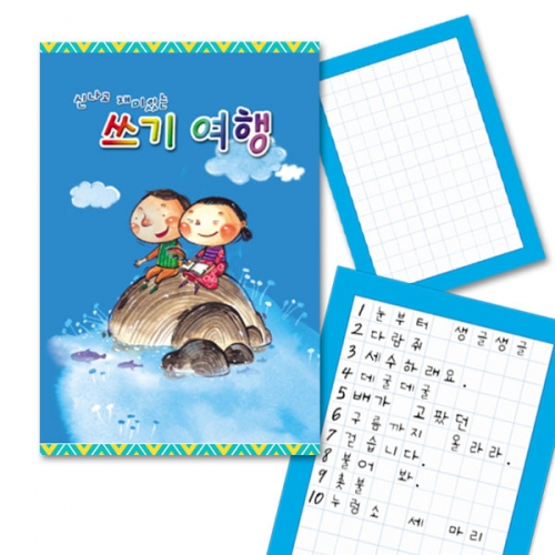 한글 쓰기여행 10칸 공책