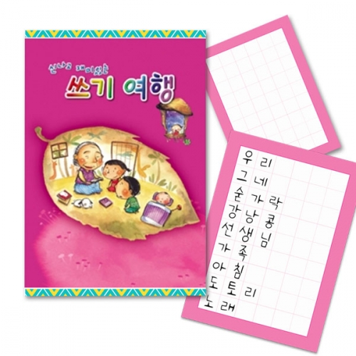 한글 쓰기여행 6칸 공책