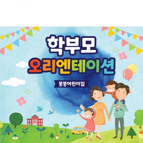 [파티붕붕]D3484 현수막 / 유치원 입학 설명회 현수막 초등학교 오리엔테이션 플랜카드