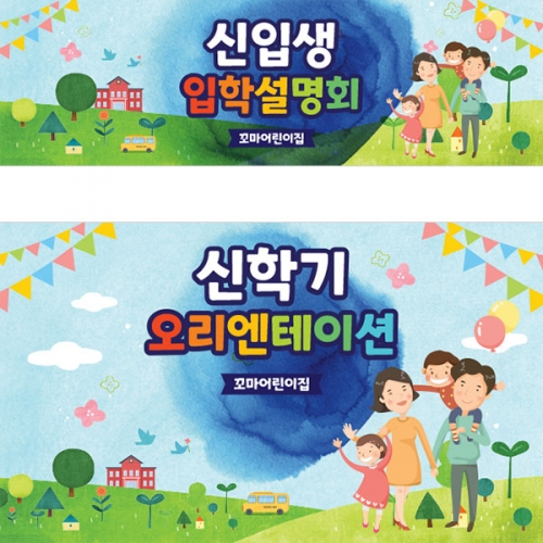 [파티붕붕]D3484 현수막 / 유치원 입학 설명회 현수막 초등학교 오리엔테이션 플랜카드