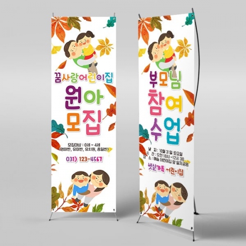 [파티붕붕]X배너 3424 / 유치원 어린이집 가을 참관 참여 수업 공개수업 배너