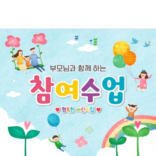[파티붕붕]D3423 부모 참여수업 현수막 / 어린이집 유치원 참관수업 포토존 플랜카드 제작