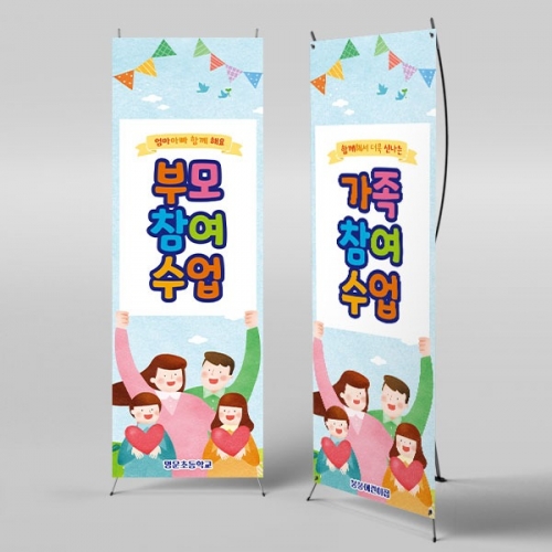 [파티붕붕]X배너 3015 / 부모 가족 참여수업 배너 어린이집 유치원 공개 수업 포토존