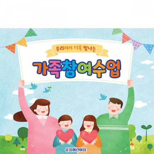 [파티붕붕]D3015 참여수업 / 유치원 어린이집 오리엔테이션 가족 참여수업 현수막 제작
