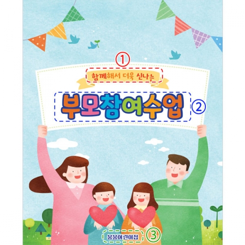 [파티붕붕]D3015 참여수업 / 유치원 어린이집 오리엔테이션 가족 참여수업 현수막 제작