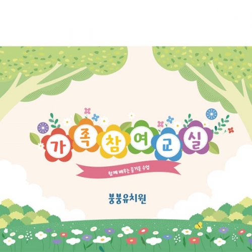 [파티붕붕]D3014 참여수업 / 유치원 어린이집 오리엔테이션 가족 참여수업 현수막 제작