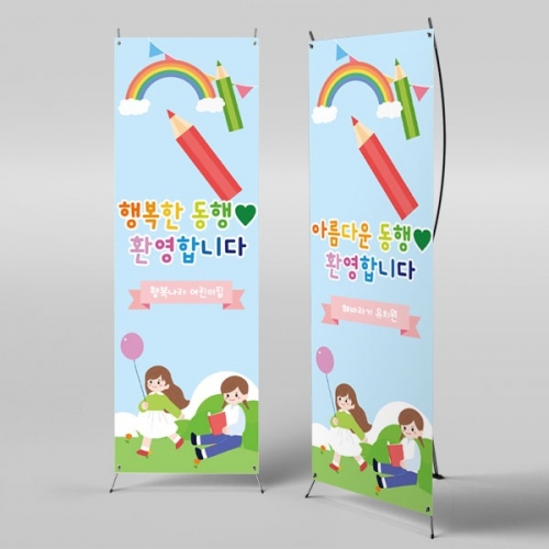 [파티붕붕]X배너 2785 / 유치원 어린이집 초등학교 동행 현수막 배너 주문제작