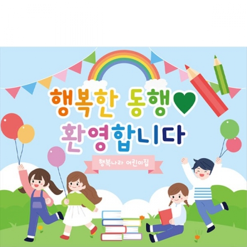 [파티붕붕]D2785 현수막 / 어린이집 유치원 초등학교 동행 현수막 주문제작