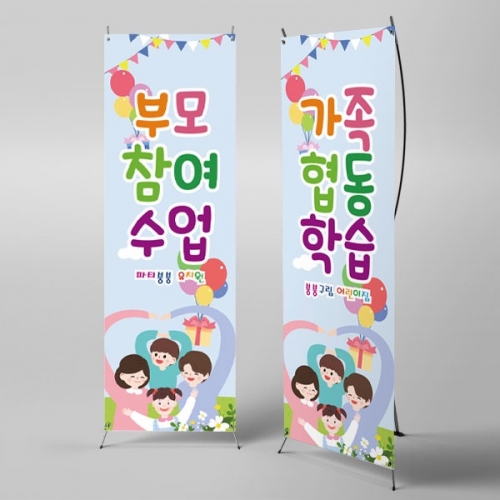[파티붕붕]X배너 2773 / 부모 참여수업 현수막 초등학교 유치원 공개수업 포토존
