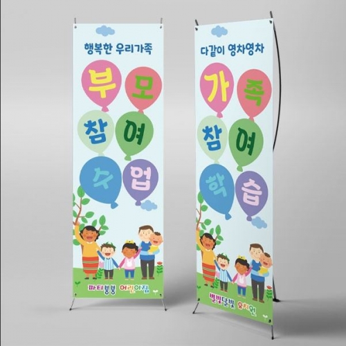 [파티붕붕]X배너 2772 / 다문화가정 참관 참여수업 배너 유치원 초등학교 현수막