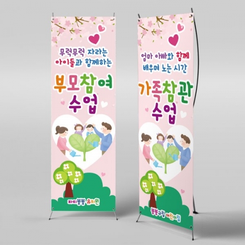 [파티붕붕]X배너 2771 / 유치원 어린이집 부모 참여수업 배너 현수막 제작