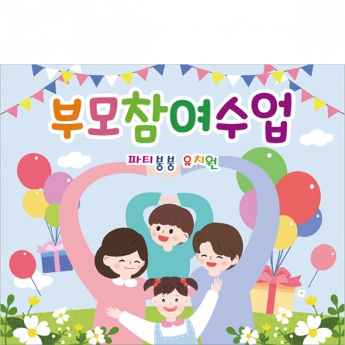 [파티붕붕]D2773 현수막 / 부모 참여수업 현수막 초등학교 유치원 공개수업 포토존
