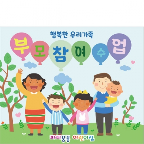 [파티붕붕]D2772 현수막 / 다문화가정 참관 참여수업 현수막 유치원 초등학교 플랜카드