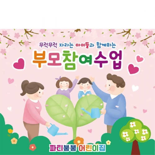 [파티붕붕]D2771 현수막 / 유치원 어린이집 부모 참여수업 배너 현수막 제작