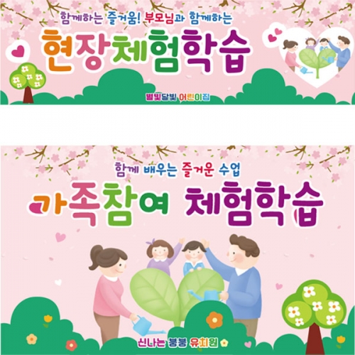 [파티붕붕]D2771 현수막 / 유치원 어린이집 부모 참여수업 배너 현수막 제작