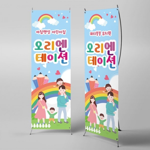 [파티붕붕]X배너 2728 / 유치원 어린이집 참여수업 오리엔테이션 배너 현수막