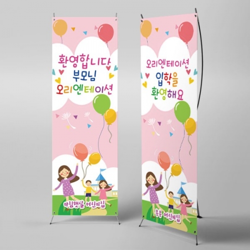 [파티붕붕]X배너 2727 / 어린이집 유치원 오리엔테이션 배너 참여수업 현수막