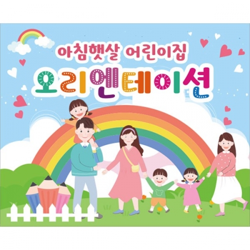 [파티붕붕]D2728 현수막 / 유치원 어린이집 참여수업 오리엔테이션 현수막