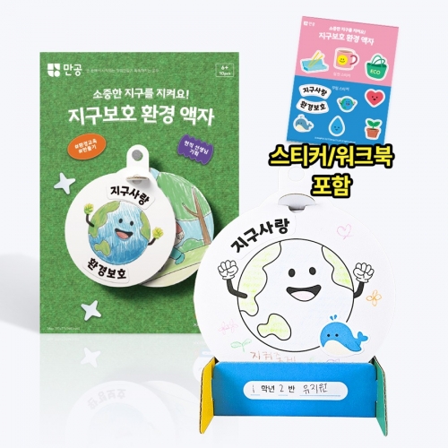 [친환경 생활] 지구보호 환경 액자