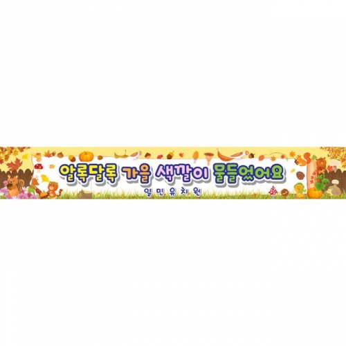 [키즈파람] 가을현수막118