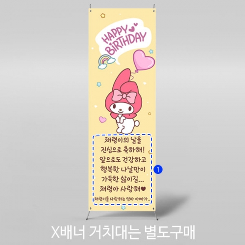[파티붕붕]X배너 4012 / 어린이집 유치원 생일 현수막 생일축하 파티 배너 제작