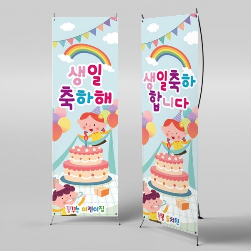 [파티붕붕]X배너 2792 / 어린이집 유치원 생일 현수막 배너 생일파티