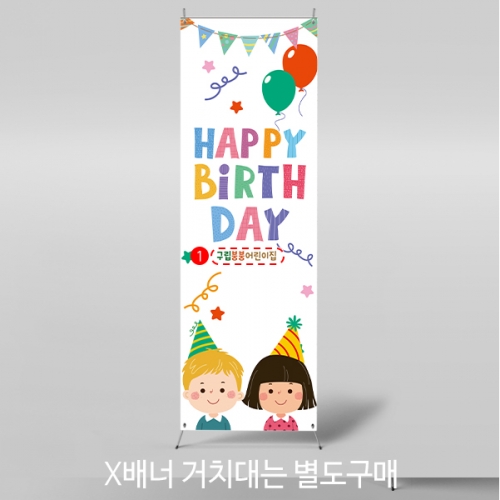 [파티붕붕]X배너 2310 / 어린이집 유치원 생일 배너 포토존 유치부 행사