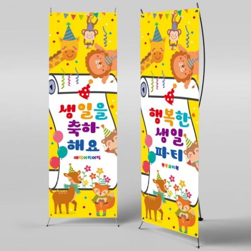[파티붕붕]X배너 1011 / 생일 배너 제작 어린이 생일 파티 용품 생일 축하 현수막 플랜카드