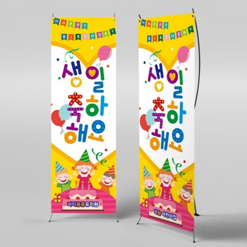 [파티붕붕]X배너 778 / 생일 축하 배너 이벤트 생일 현수막 플랜카드 제작