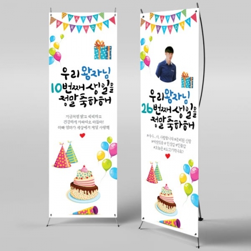 [파티붕붕]X배너 522 / 생일 축하 배너 이벤트 생일 현수막 플랜카드 제작