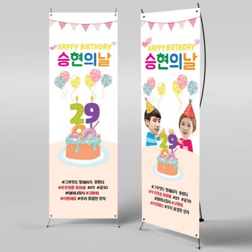 [파티붕붕]X배너 513 / 생일 축하 배너 이벤트 생일 현수막 플랜카드 제작