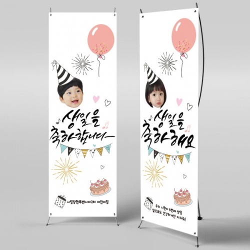 [파티붕붕]X배너 477 / 생일 축하 배너 이벤트 생일 현수막 플랜카드 제작