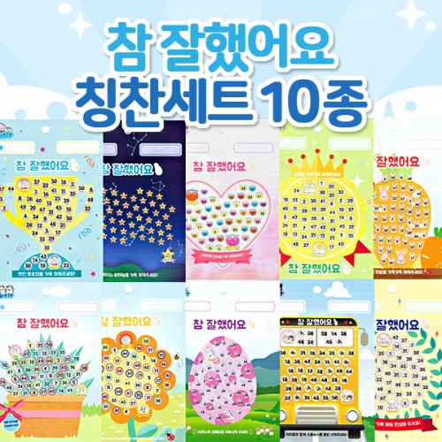 참 잘했어요 칭찬 스티커10종(택1)