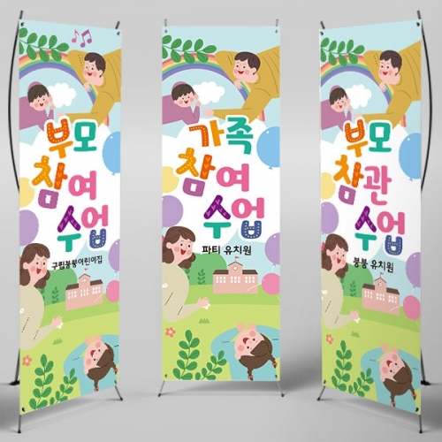 [파티붕붕]X배너 2298 / 유치원 어린이집 부모 참여 수업 현수막 공개수업
