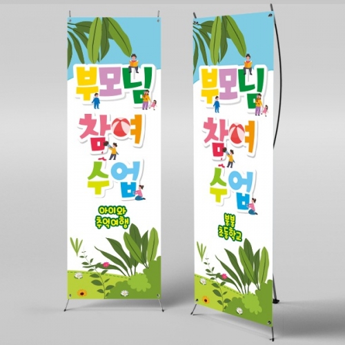 [파티붕붕]X배너 397 / 유치원 어린이집 부모 참여 수업 현수막 공개수업
