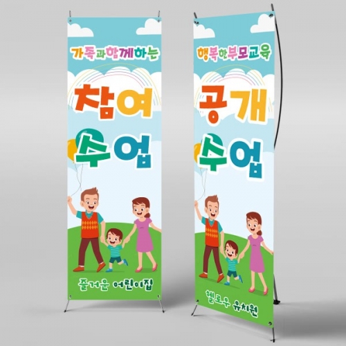 [파티붕붕]X배너 840 / 유치원 어린이집 부모 참여 수업 배너 공개수업
