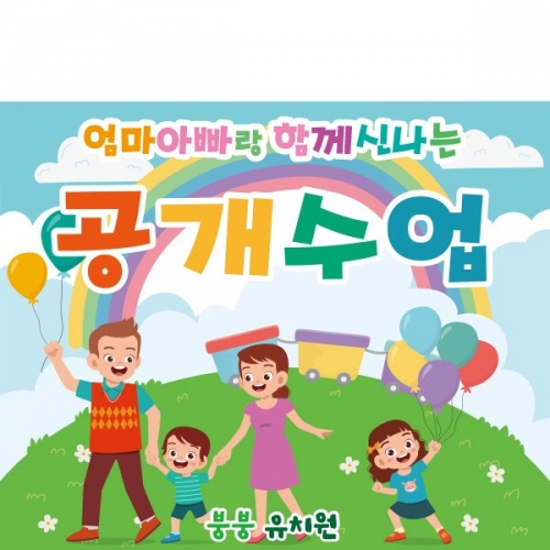 [파티붕붕]D1888 현수막 / 유치원 어린이집 부모 참여 수업 현수막 공개수업