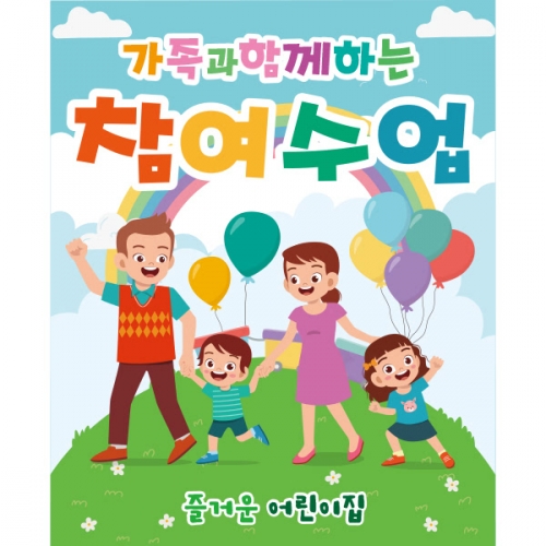 [파티붕붕]D1888 현수막 / 유치원 어린이집 부모 참여 수업 현수막 공개수업