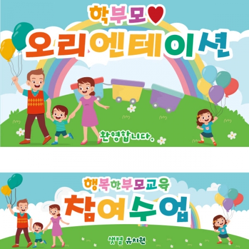 [파티붕붕]D1888 현수막 / 유치원 어린이집 부모 참여 수업 현수막 공개수업